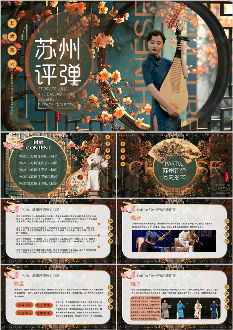 古典插画风非遗系列之苏州评弹PPT模板