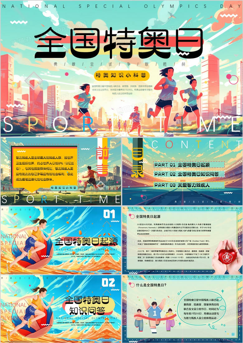 绿色插画风全国特奥日PPT模板