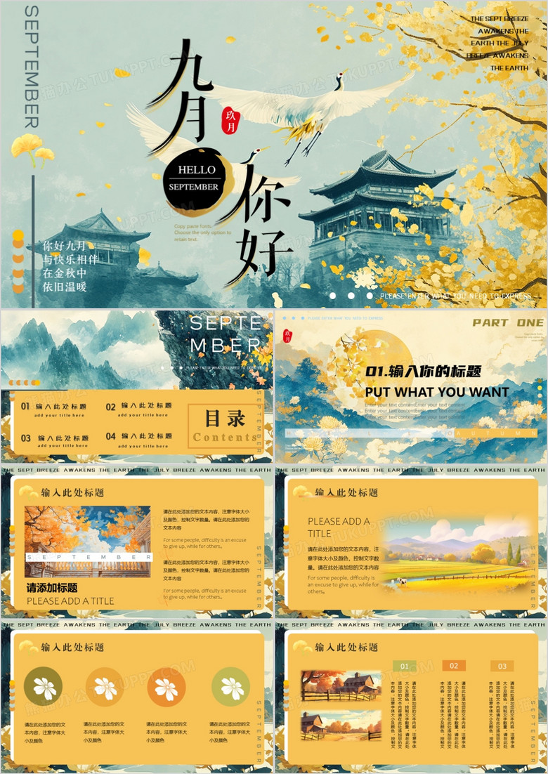 黄绿插画中国风你好九月PPT通用模版