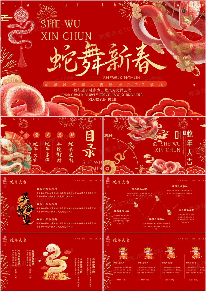 红色简约中国风蛇舞新春PPT通用模版