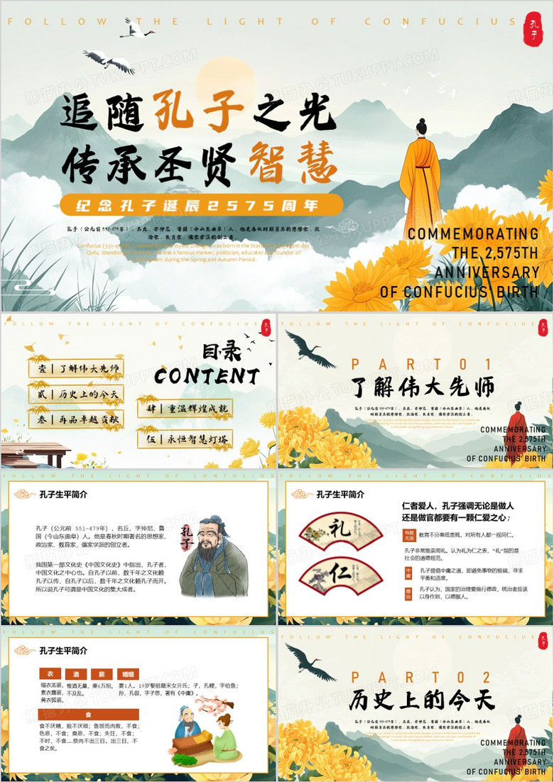 绿色中国风纪念孔子诞辰2575周年PPT模版