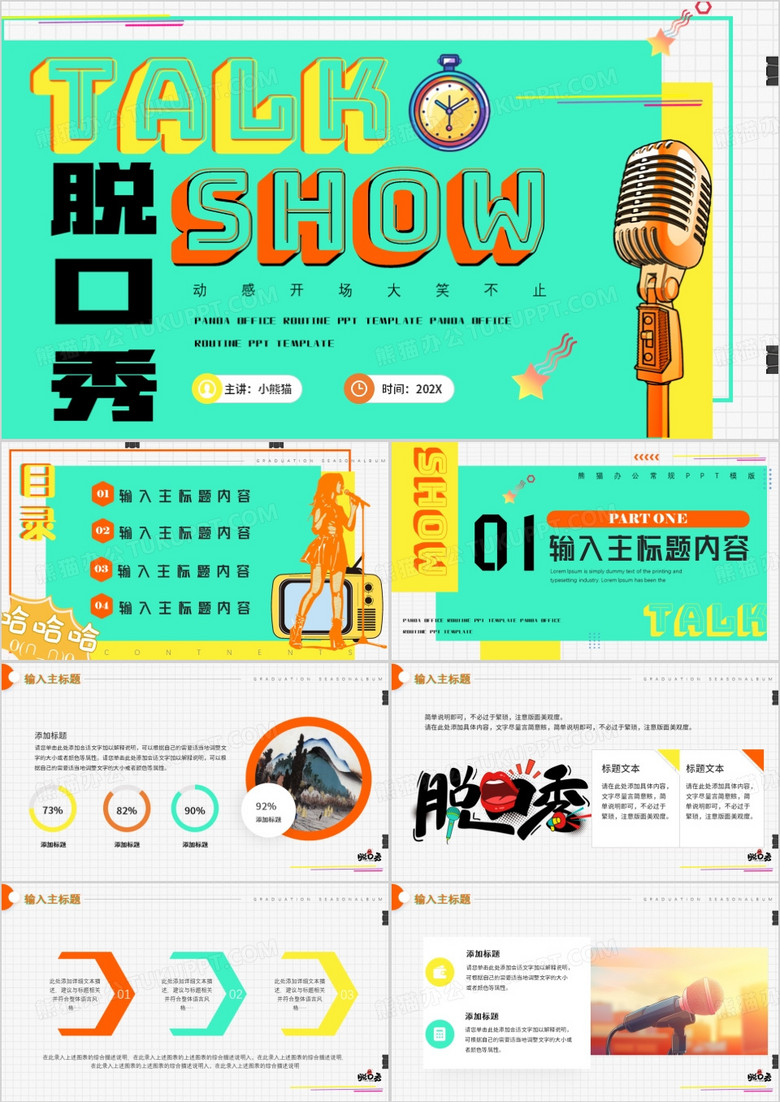 绿色简约风大笑不止脱口秀PPT通用模板