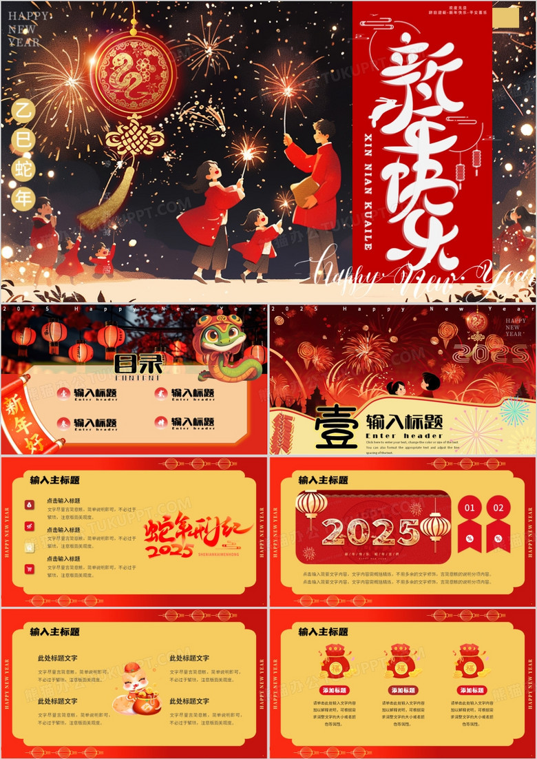 红色插画风2025蛇年元旦新年快乐PPT模板