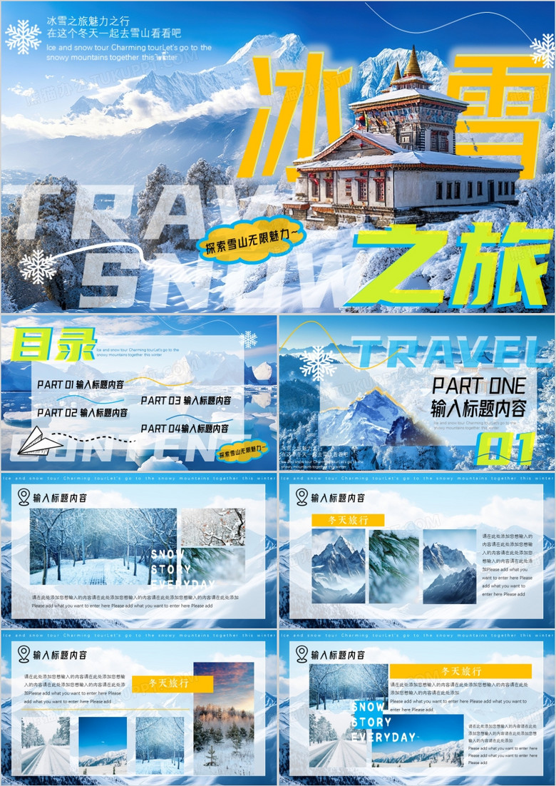 蓝色插画风冰雪之旅PPT通用模板