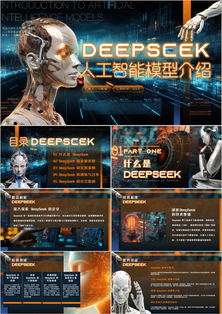 藍(lán)色科技風(fēng)Deepseek人工智能PPT模版 藍(lán)色科技風(fēng)Deepseek人工智能PPT模版