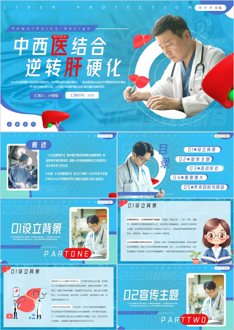 蓝色简约风全国爱肝日宣传PPT模板