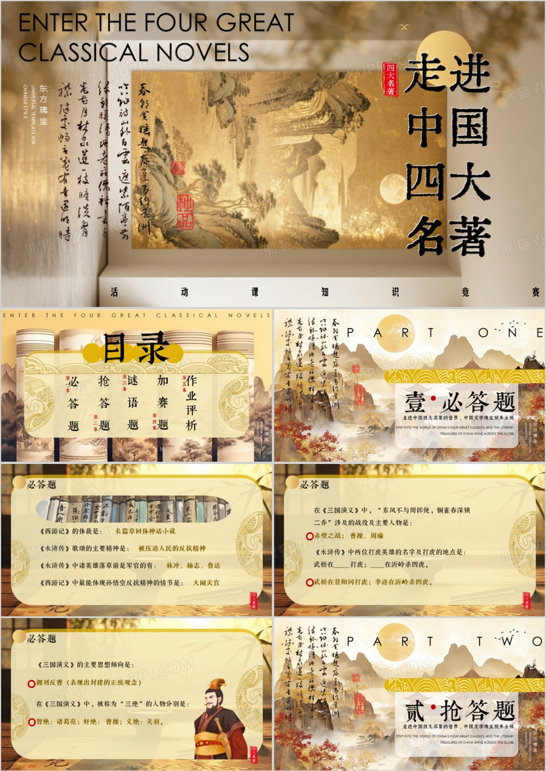 棕色中国风走进中国四大名著活动课PPT模板