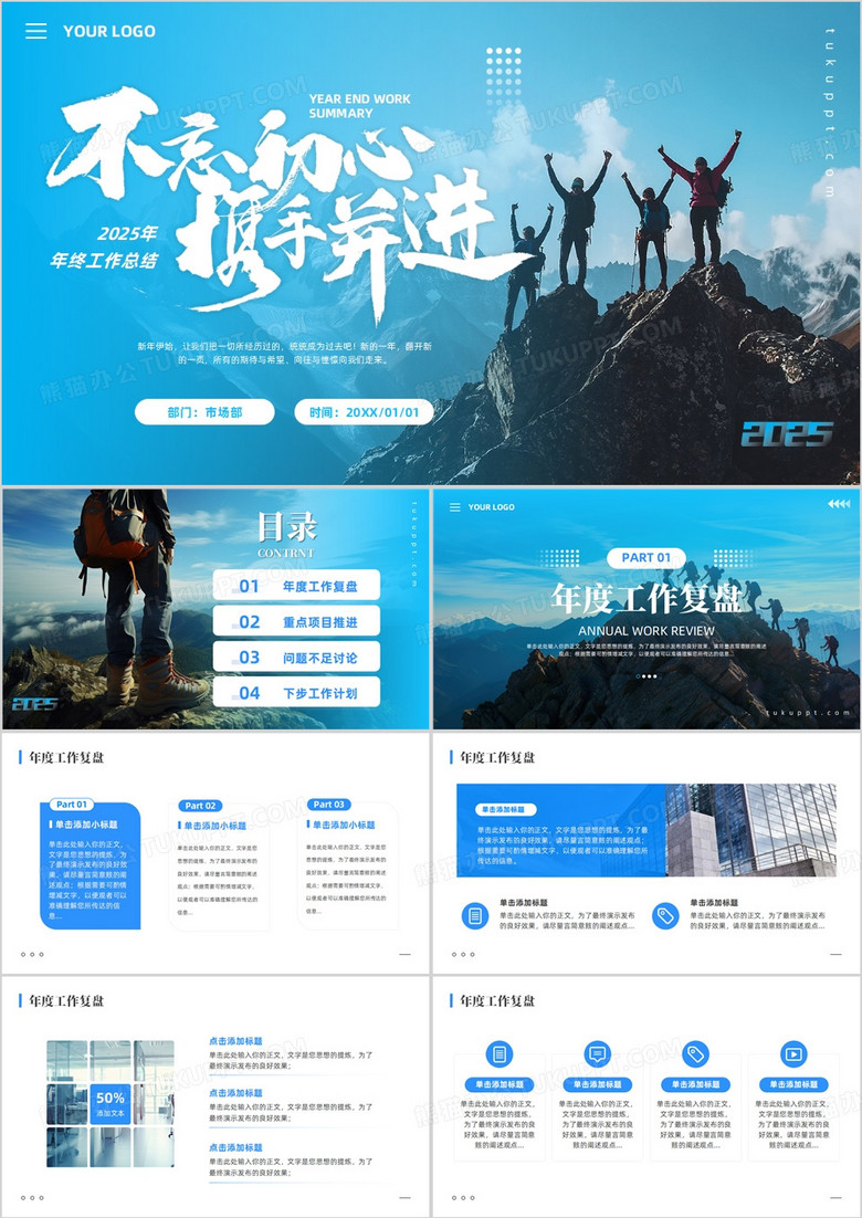 蓝色商务风不忘初心携手并进PPT模板