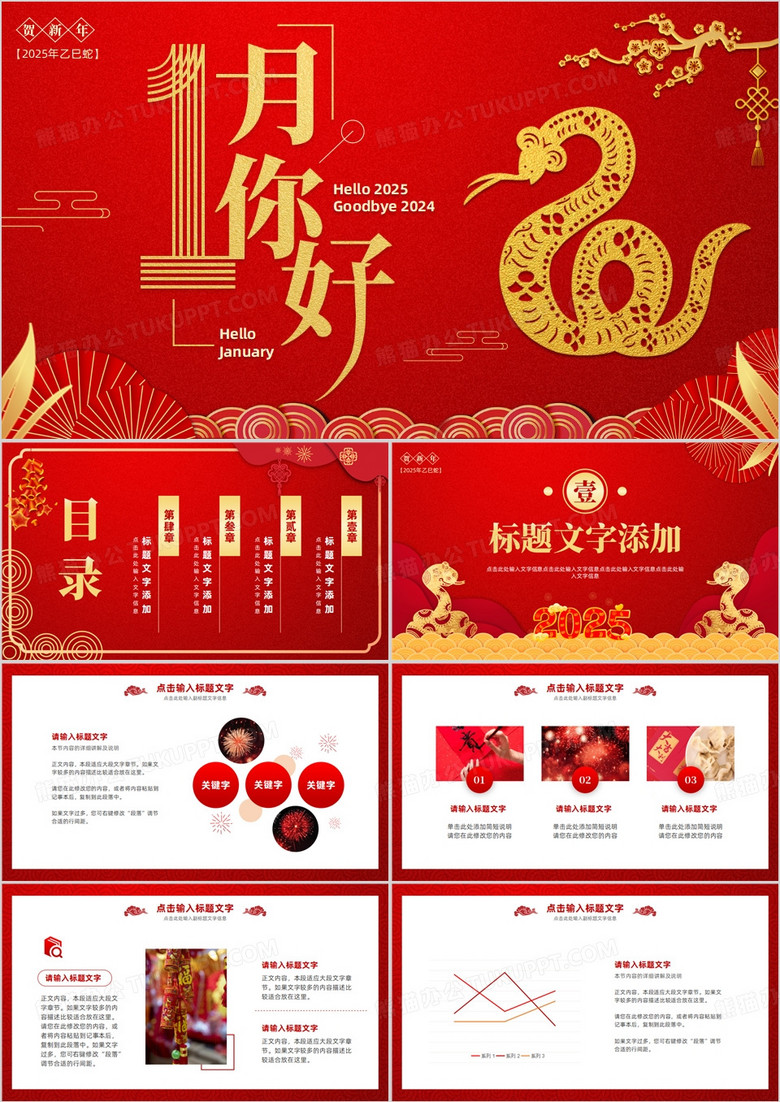 红色中国风2025一月你好PPT通用模板