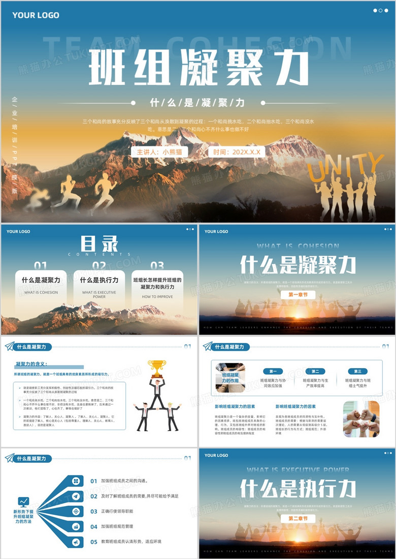 蓝色商务风班组凝聚力企业培训PPT模版