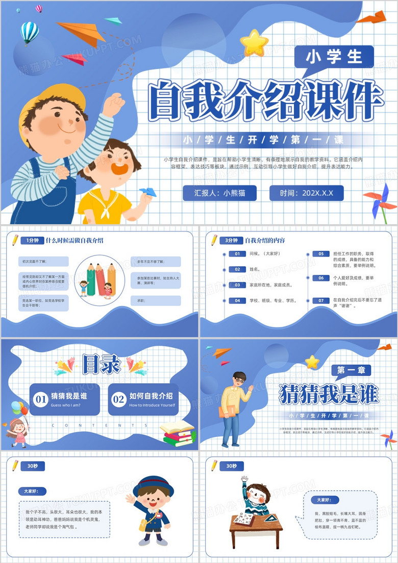 蓝色卡通风中小学生自我介绍PPT模版