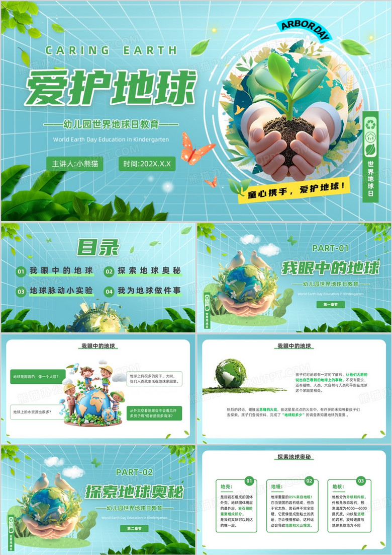 绿色清新风幼儿园世界地球日教育PPT模板