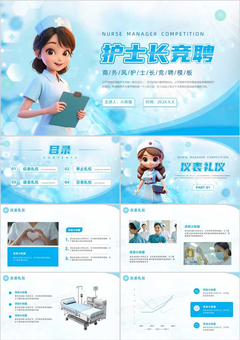 藍(lán)色簡約卡通風(fēng)護(hù)士長競聘PPT通用模板