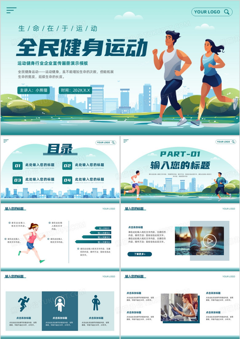 蓝色插画风全民健身运动PPT通用模板