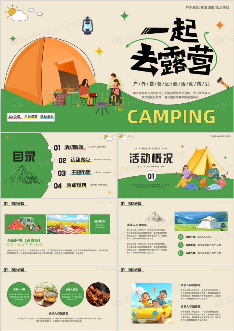 绿色手绘风一起去露营策划PPT通用模板