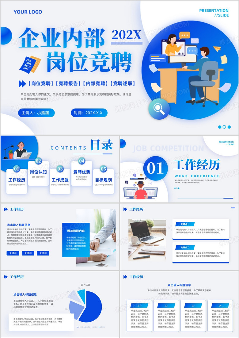 藍(lán)色商務(wù)風(fēng)企業(yè)內(nèi)部崗位競(jìng)聘PPT通用模板