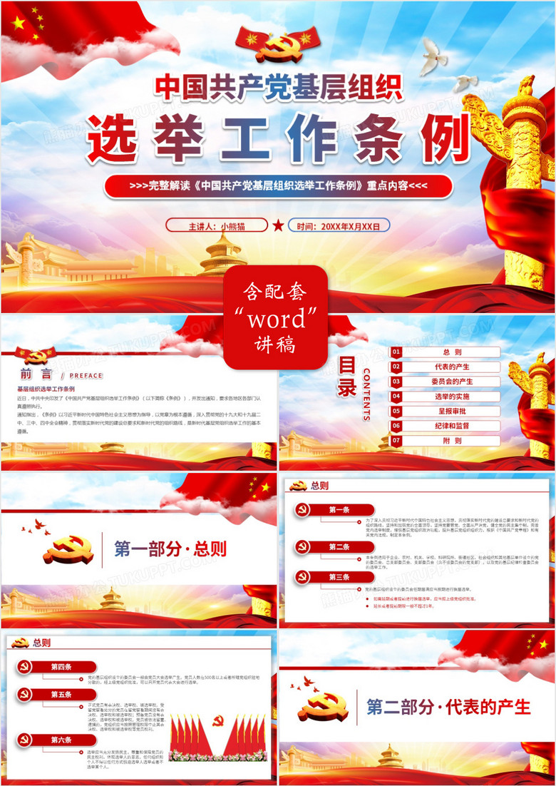 党政风中国共产党基层组织选举工作条例动态PPT模板