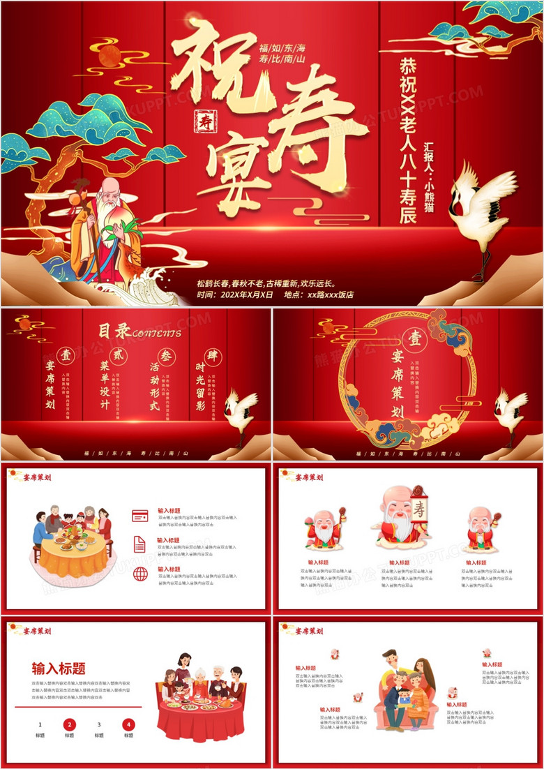 红色喜庆中国风祝寿宴策划PPT模板