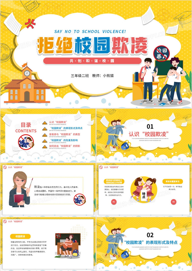 卡通学校教育拒绝校园暴力共创和谐校园动态PPT模板 卡通学校教育拒绝校园暴力共创和谐校园动态PPT模板