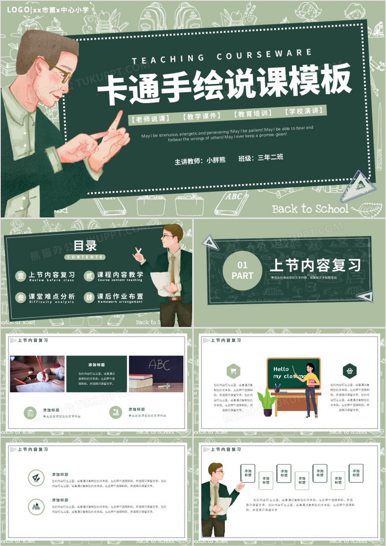 绿色卡通手绘通用说课PPT模板 绿色卡通手绘通用说课PPT模板