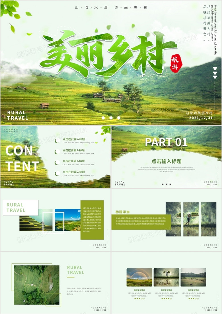 绿色环保乡村旅行相册动态PPT模板