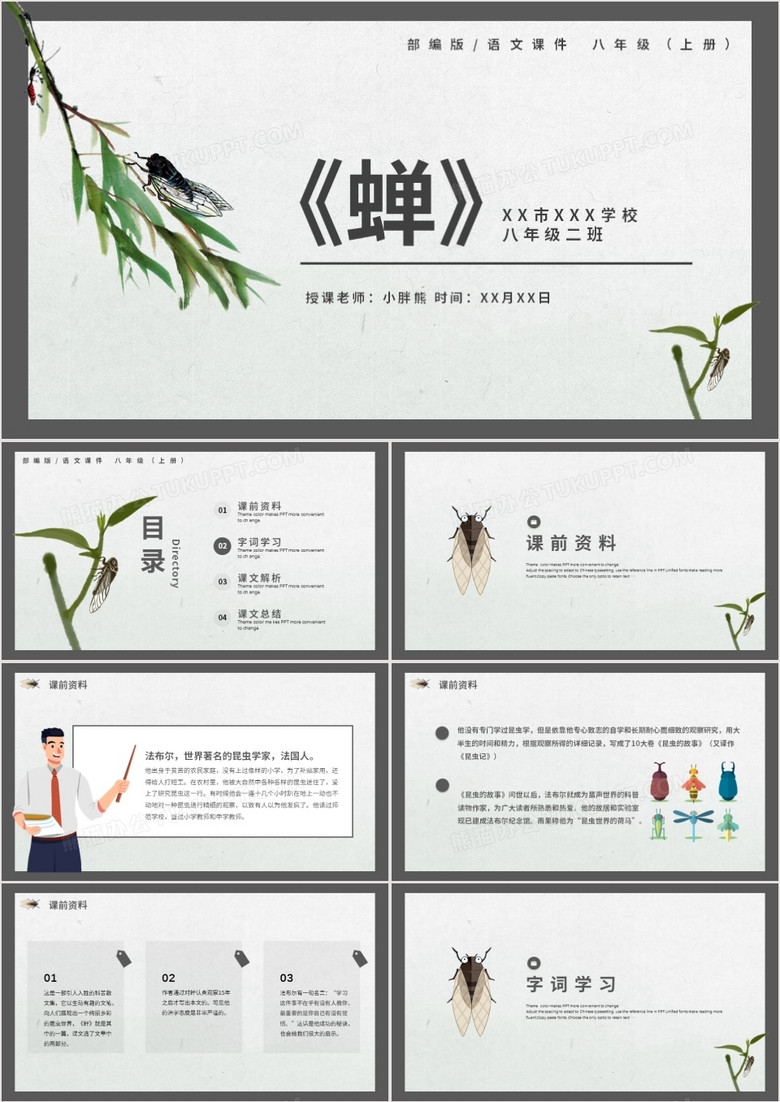 部编版八年级语文上册蝉课件PPT模板