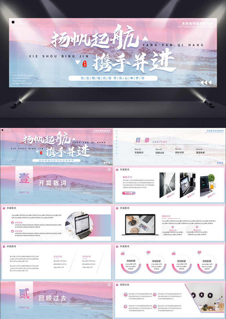 扬帆起航携手并进宽屏动态PPT模板
