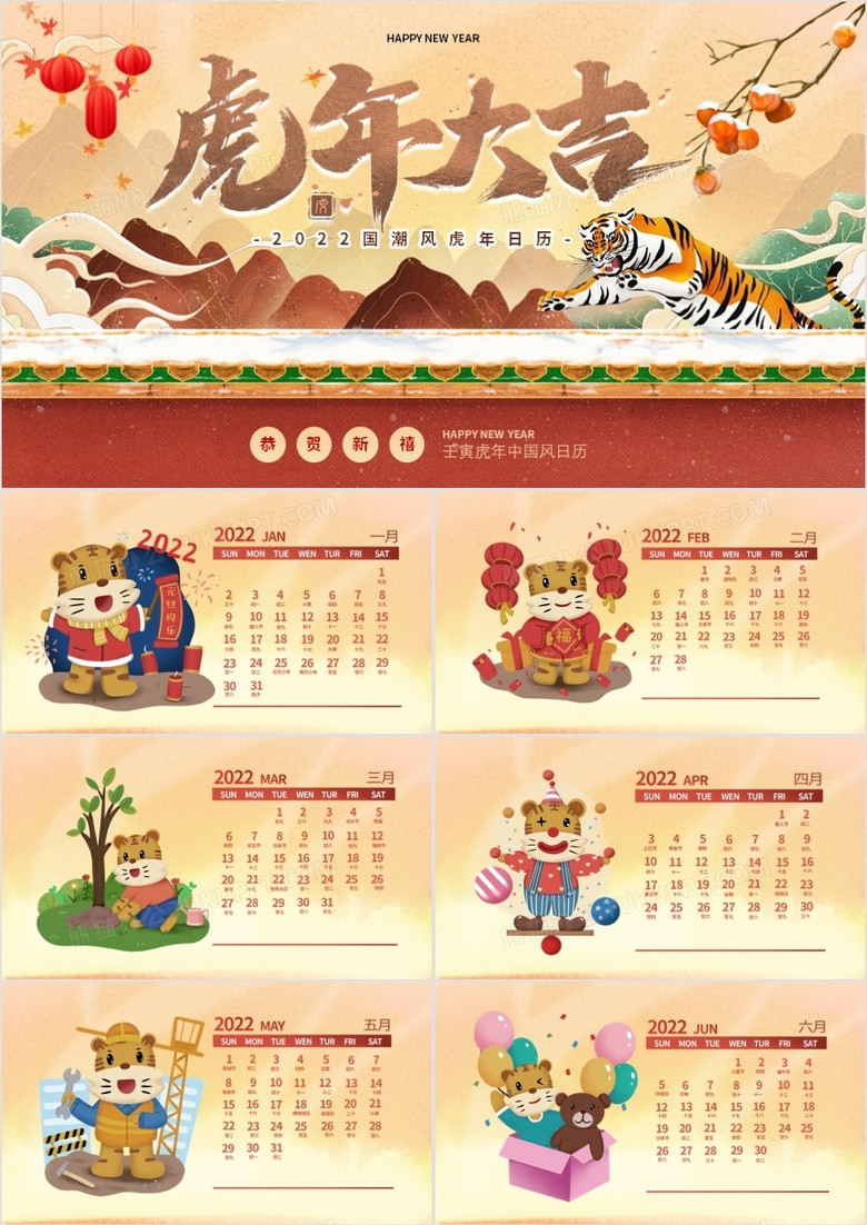 棕色国潮风虎年大吉日历PPT动态模板