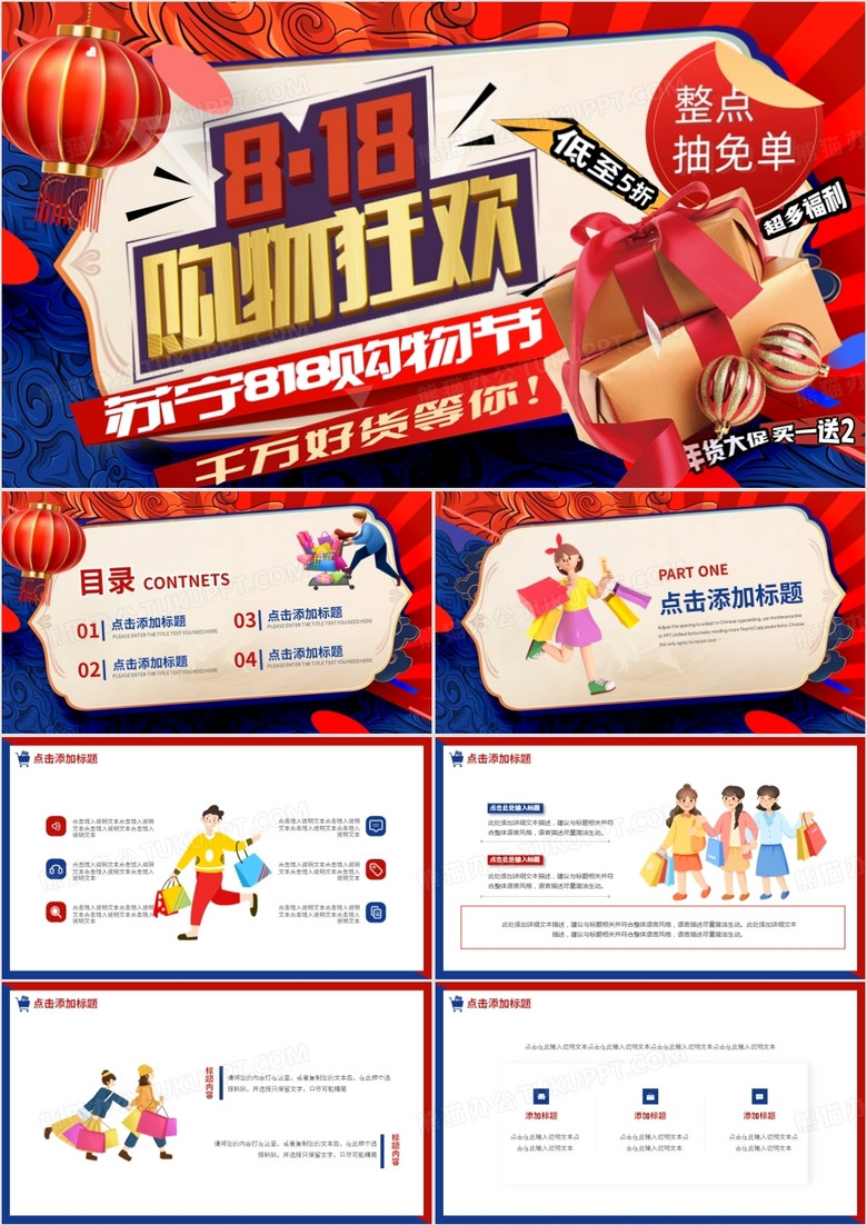 红蓝撞色卡通风818苏宁购物节PPT模板