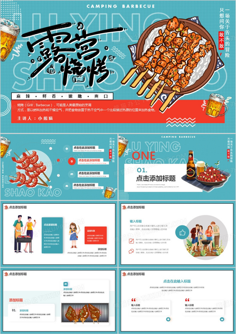 藍(lán)色卡通風(fēng)夏天露營(yíng)燒烤PPT通用模板.