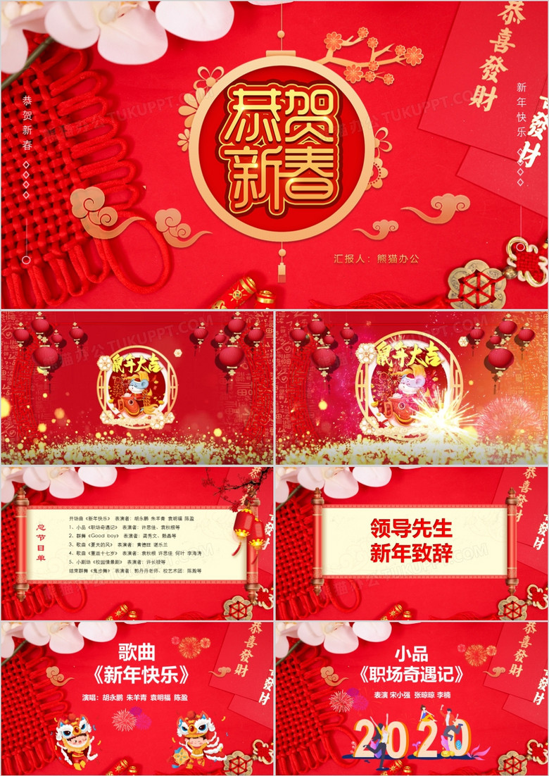 中国风鼠年企业联欢晚会节目单PPT模板