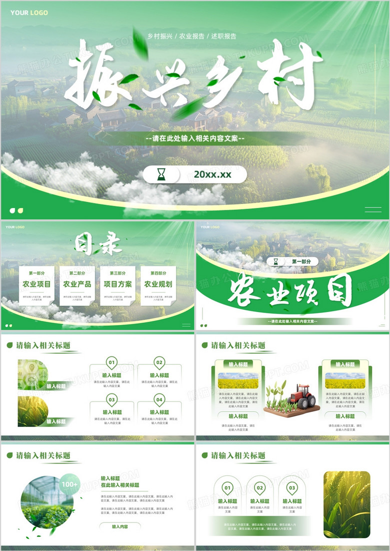 绿色简约风振兴乡村农业项目PPT模版