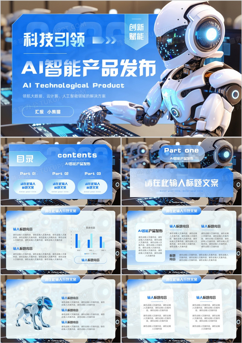 蓝色科技风AI智能产品发布PPT模版