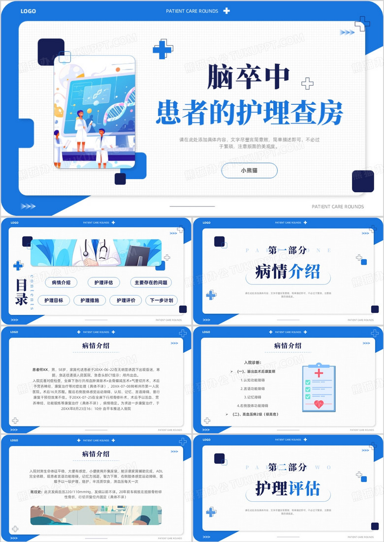 蓝色扁平化脑卒中患者的护理查房PPT模版