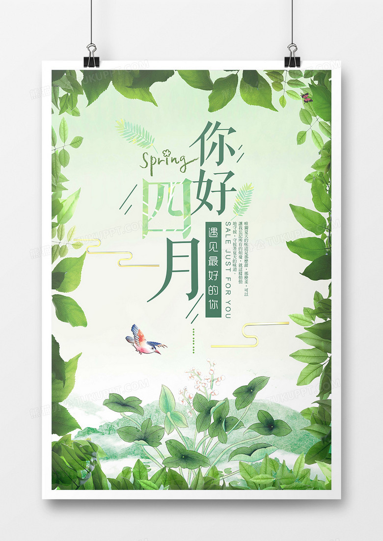 清新风格四月你好励志海报