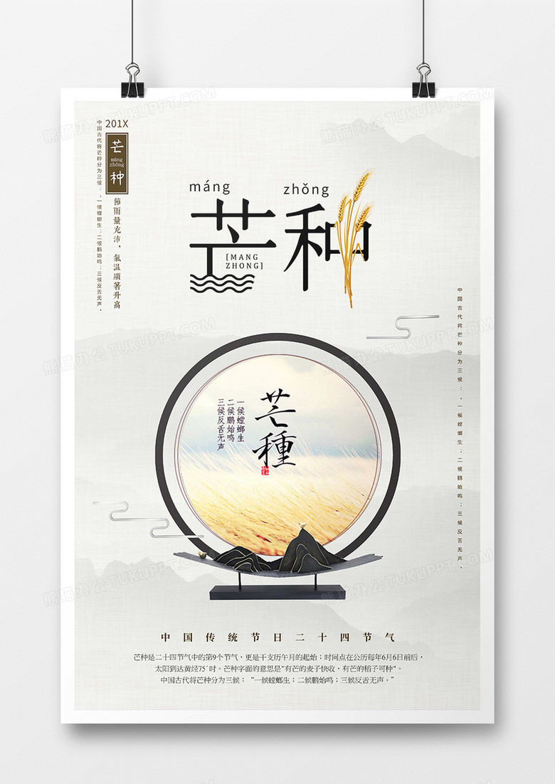 中国二十四节气之芒种-海报
