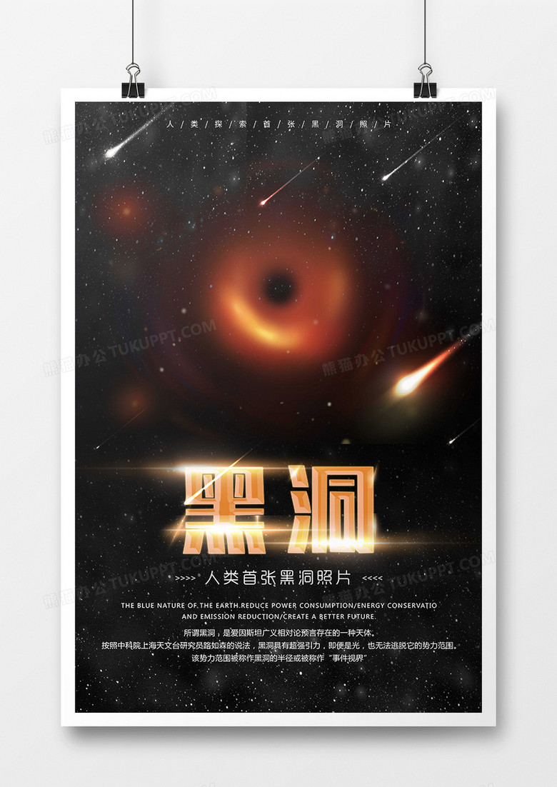 探索未来黑洞热点海报