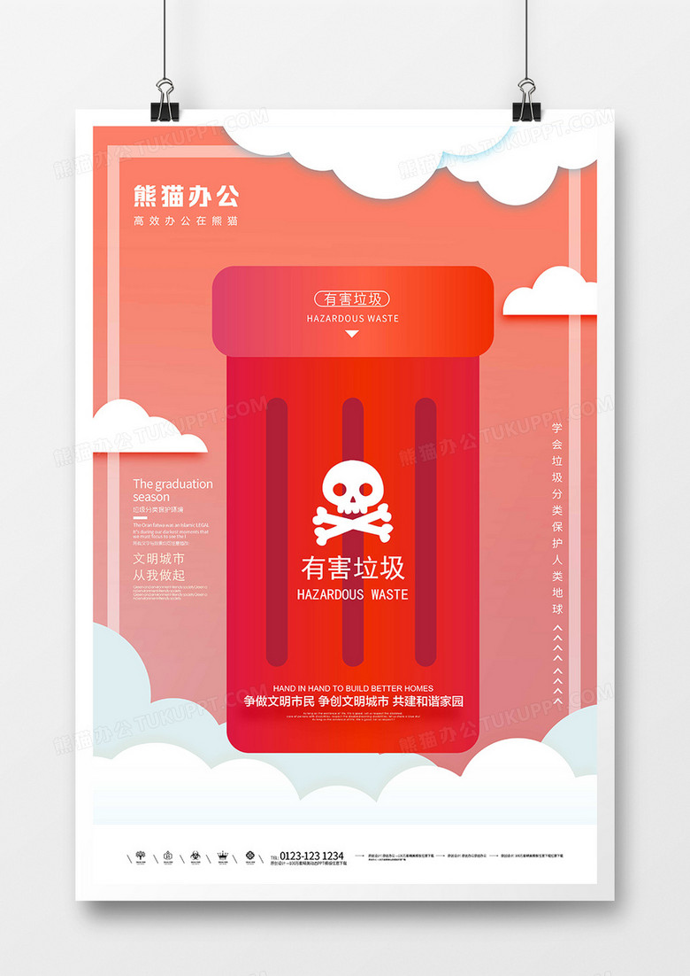 有害垃圾桶分类文明城市宣传海报