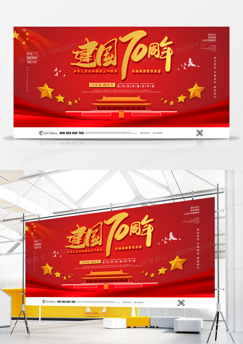 中国红70华诞国庆节创意展板设计