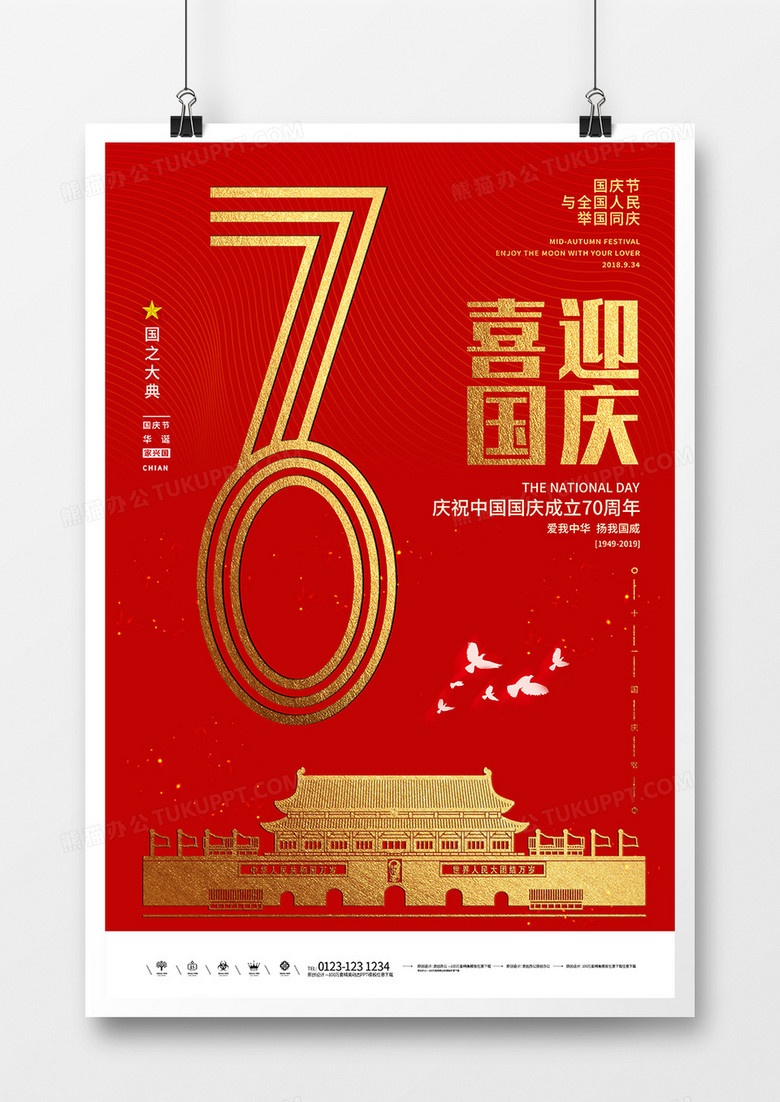 70华诞国庆节创意海报设计