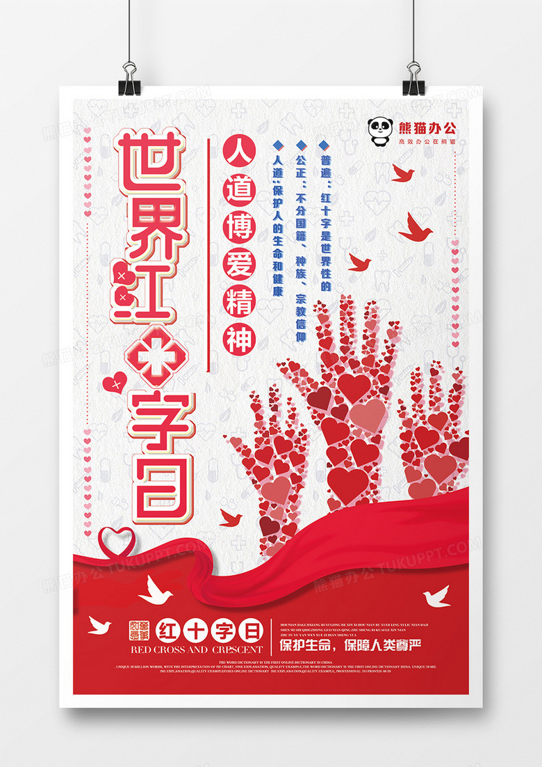 简约世界红十字日宣传海报
