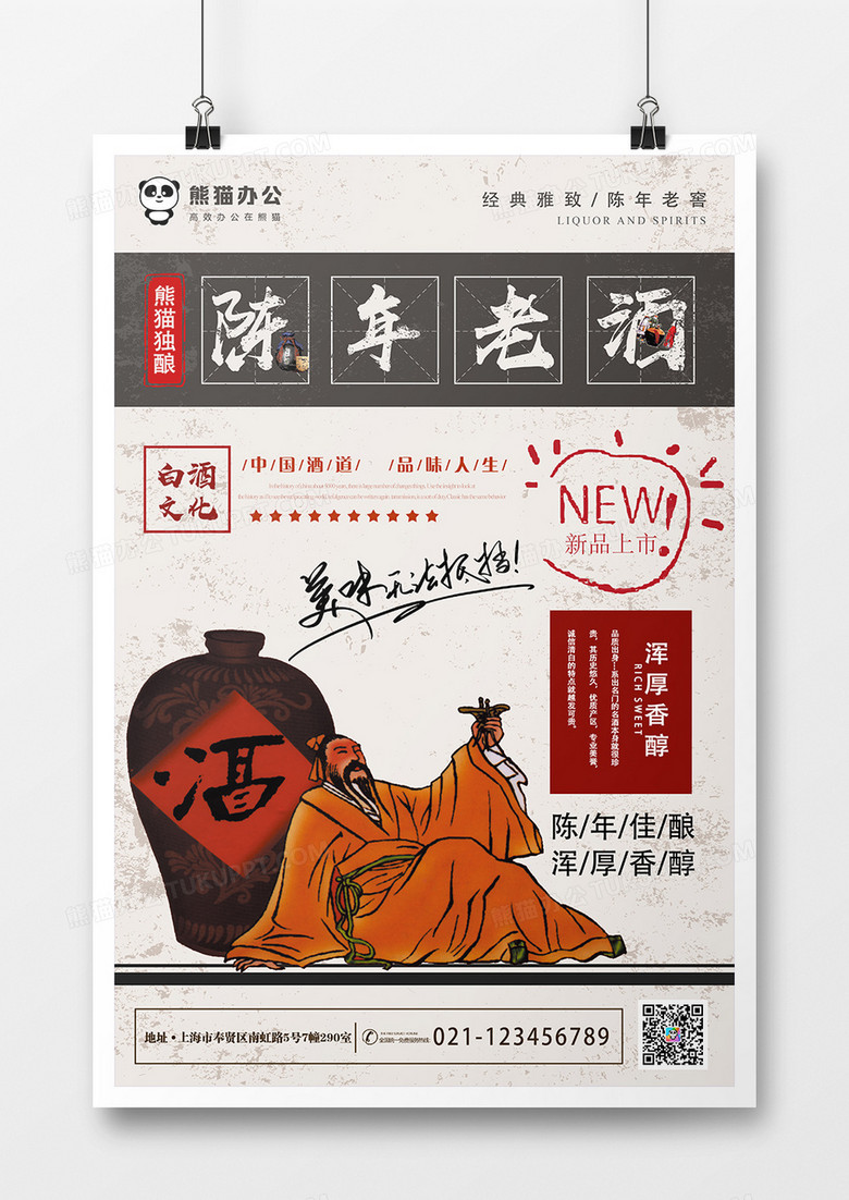 中国古典陈年老酒海报