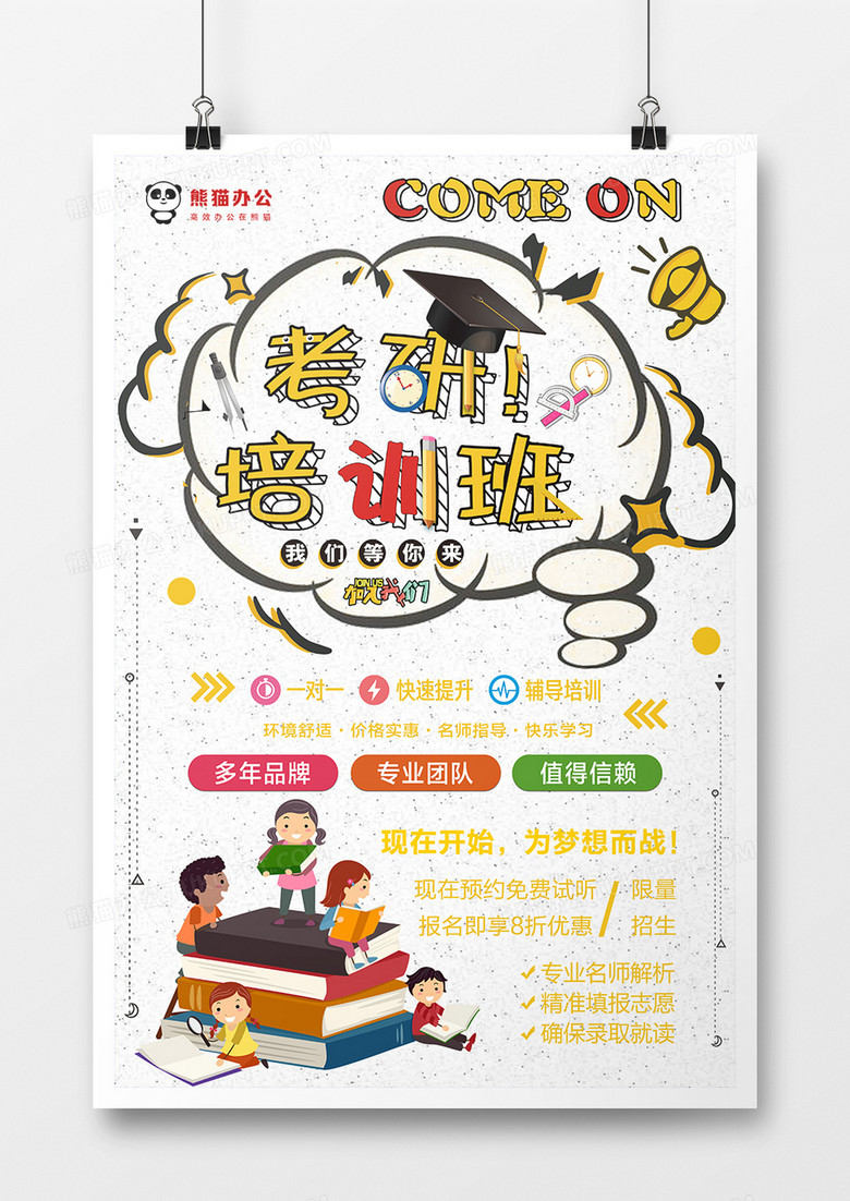 卡通考研培训班教育海报