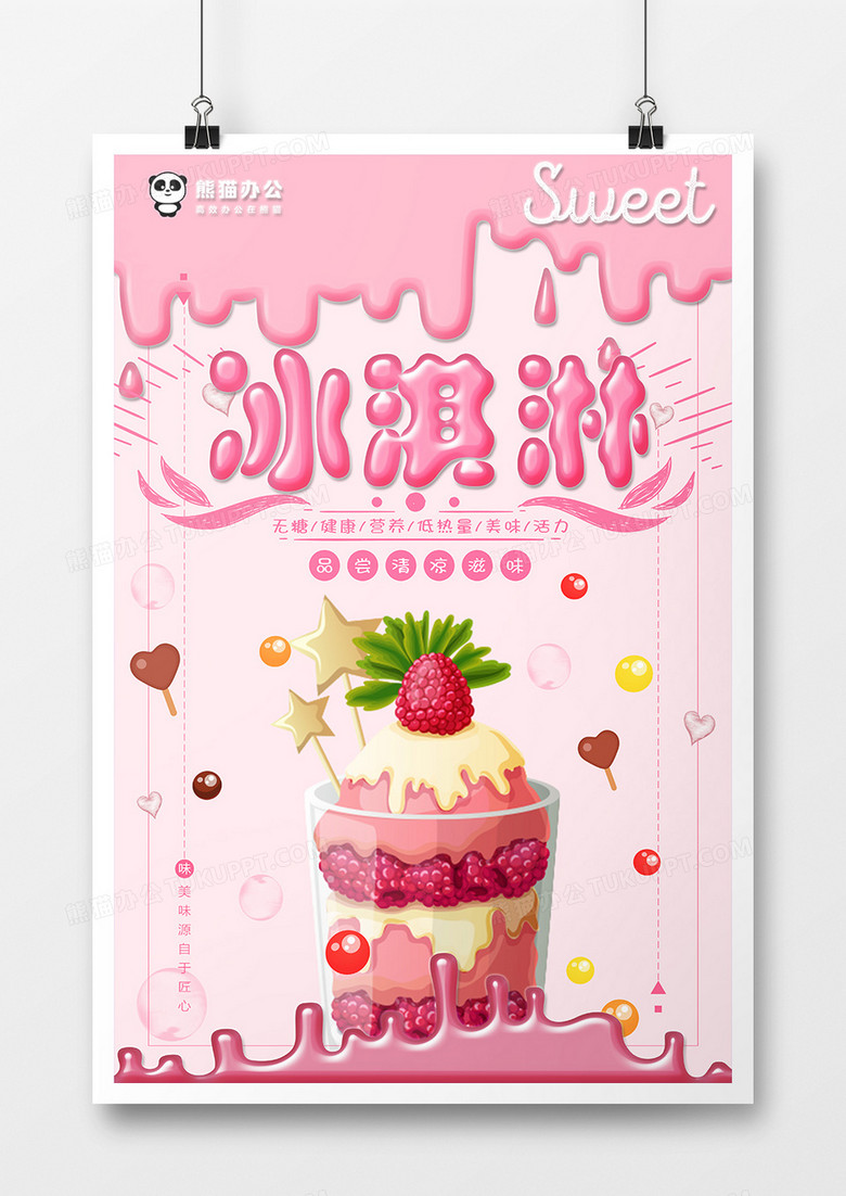 粉色冰淇淋甜品海报