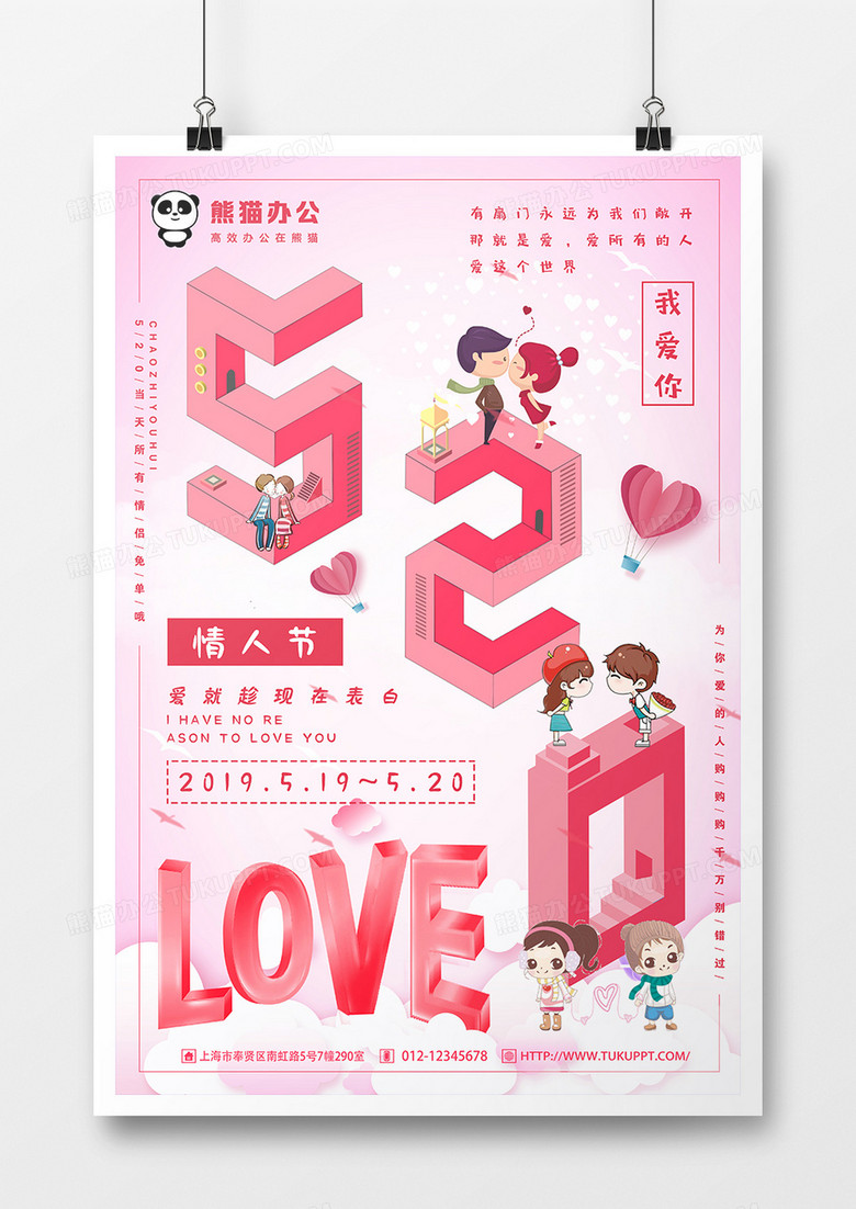 粉色2.5D立体520情人节促销海报