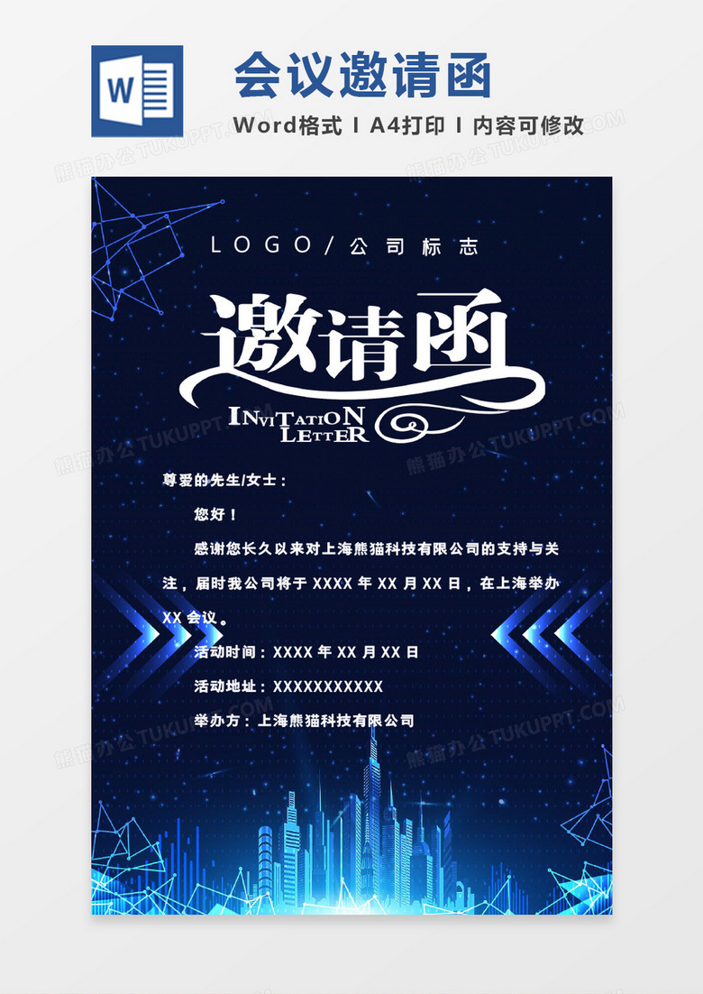 蓝色科技主题会议邀请函