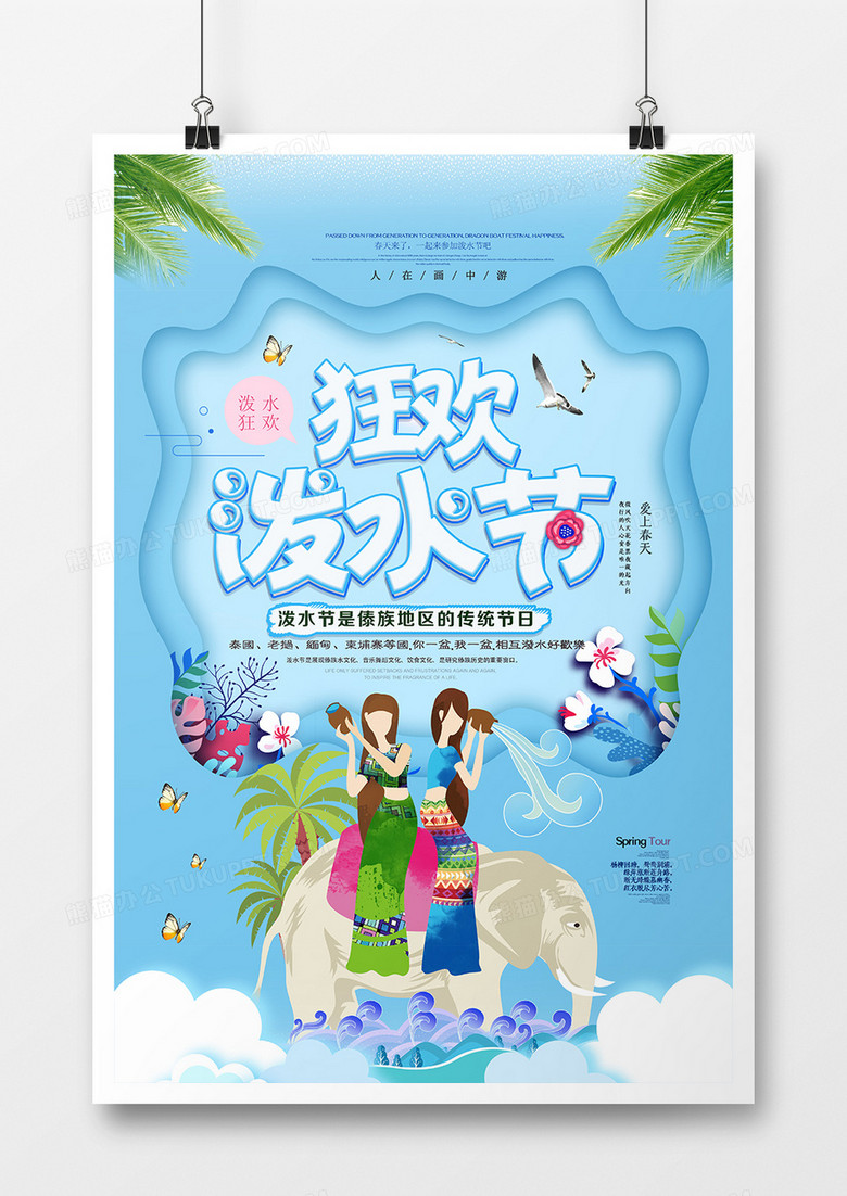 创意剪纸风小清新卡通时尚泼水节海报模板