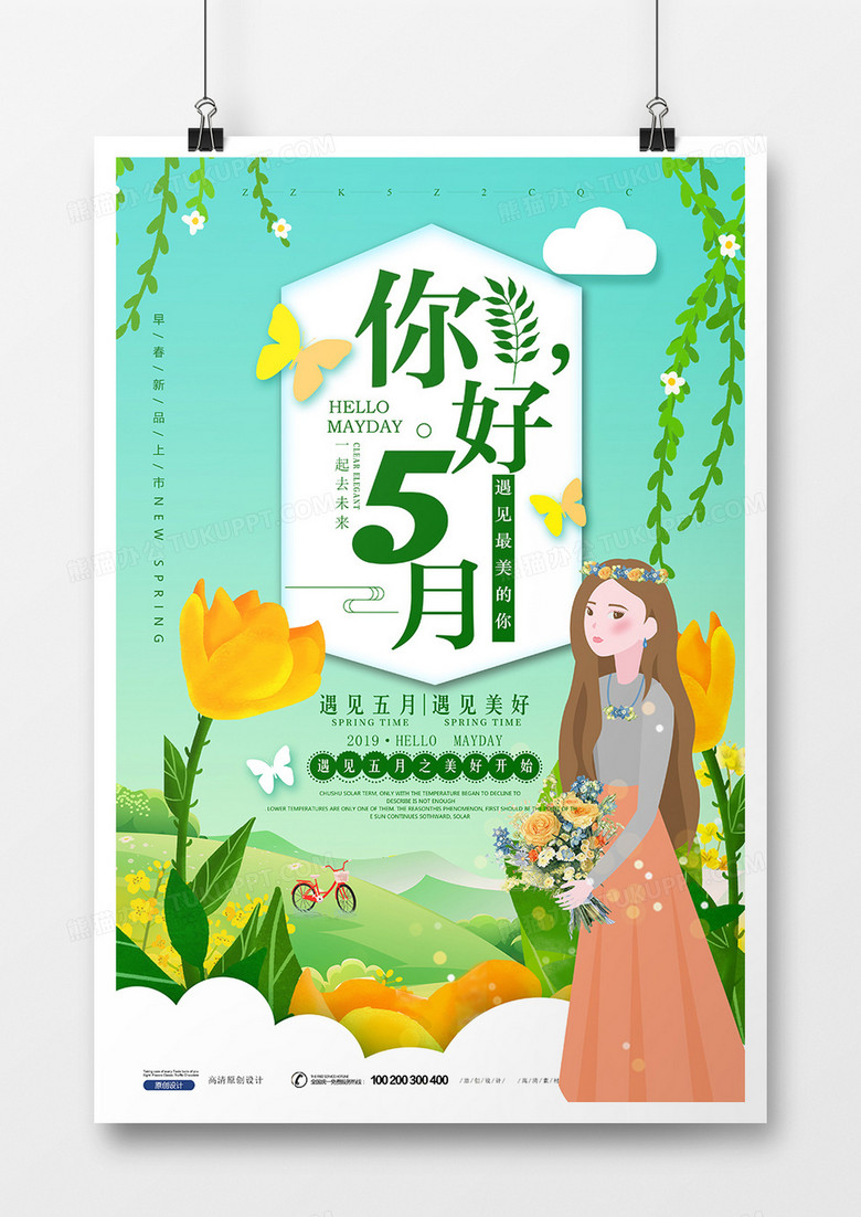 简约创意插画五月你好正能量海报设计