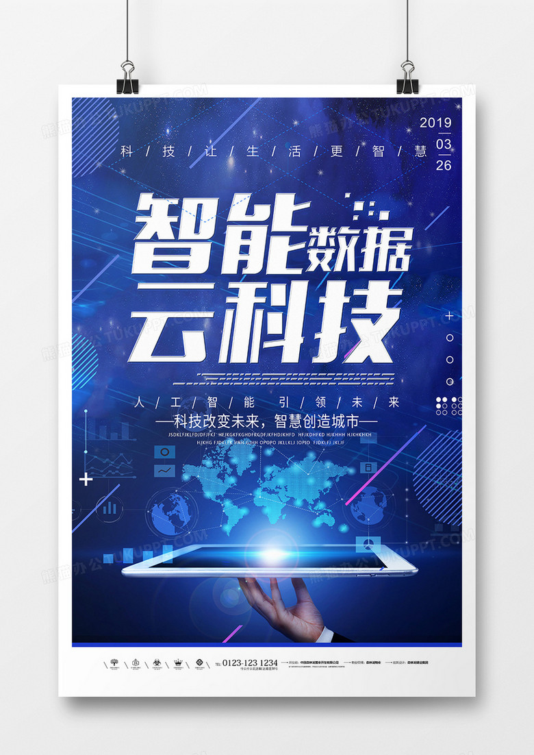 智能云科技创意蓝色科技海报