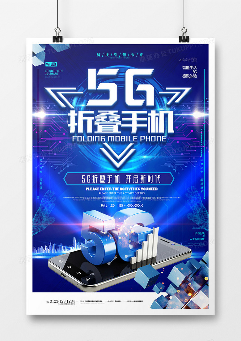 创意科技5G折叠手机海报